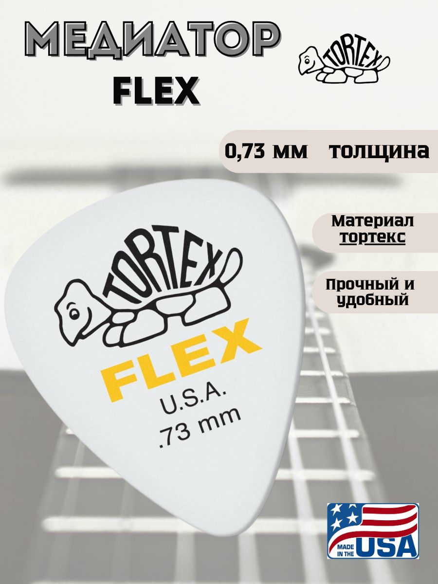 Медиатор для гитары, Dunlop 428R073 Tortex Flex Standard,0.73мм для музыкального инструмента, для занятий, репетиций и
