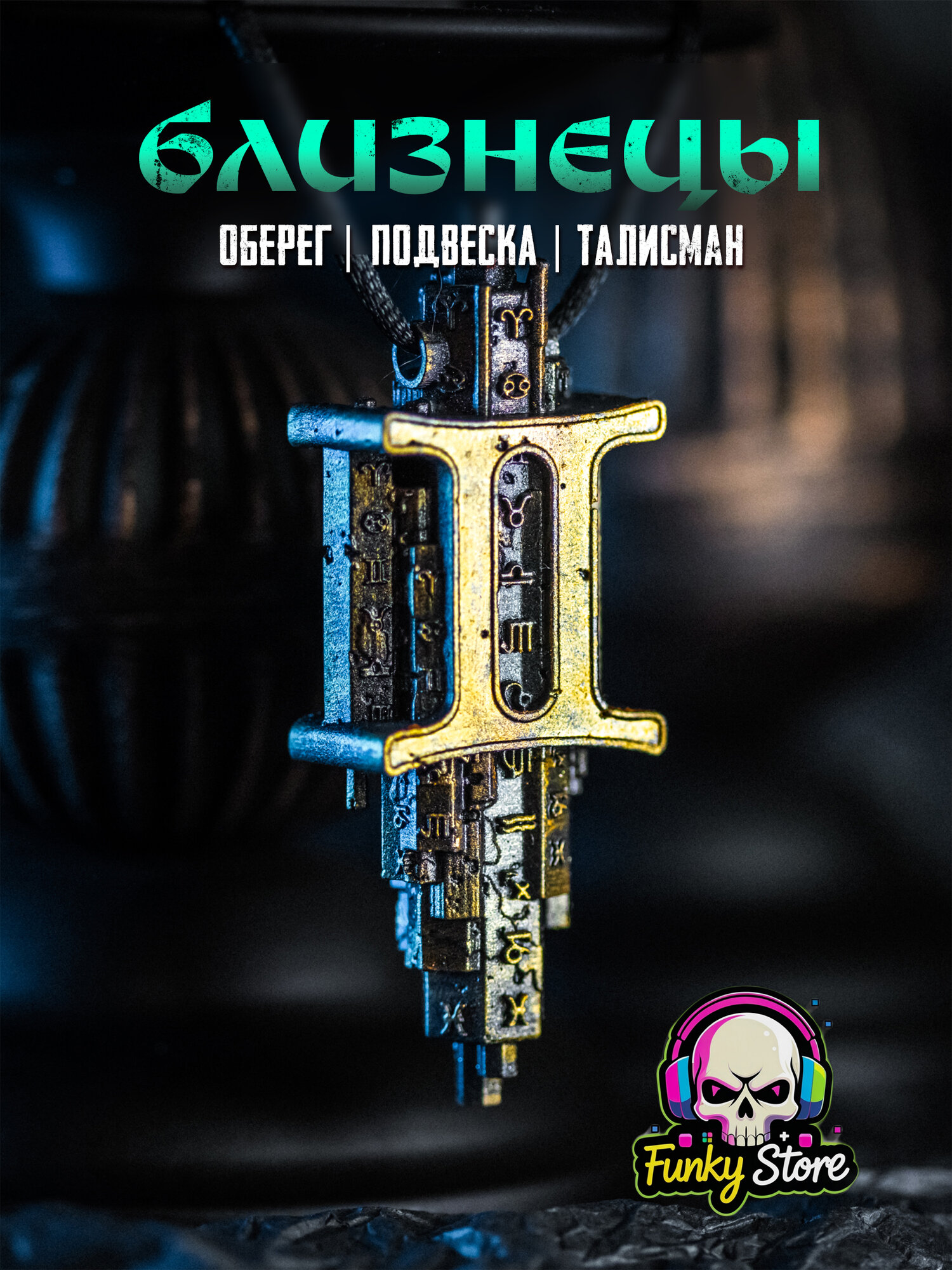 Знак зодиака "Близнецы". Подвеска на зеркало в машину. Талисман