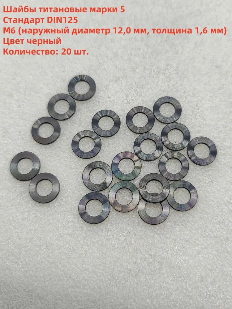 Шайба M6, DIN125, 20 шт.