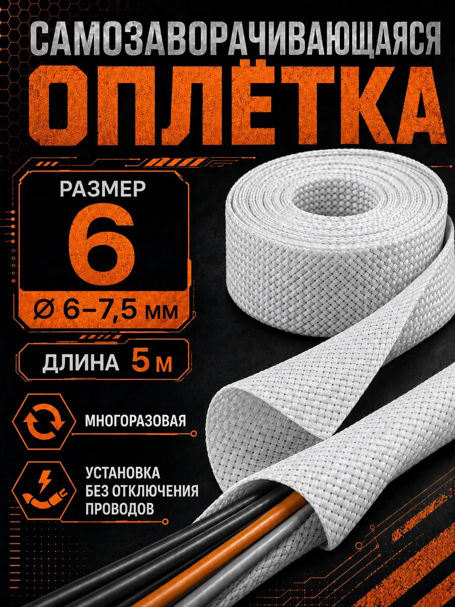 Оплетка кабельная самозаворачивающаяся 6, 6-7.5 мм, 5 м
