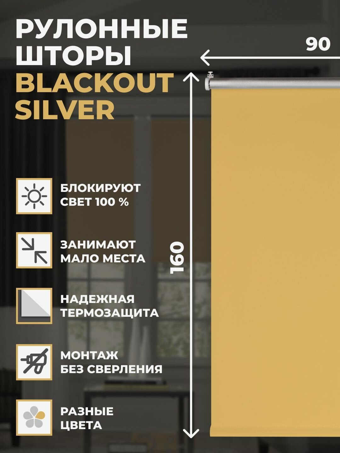 Штора рулонная Blackout Silver 90x160 см медовый - фотография № 2