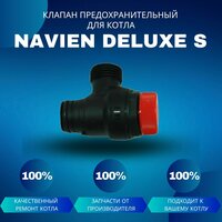 Клапан сбросной предохранительный для котла Navien Deluxe S