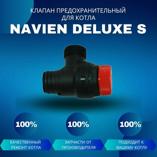 Клапан сбросной предохранительный для котла Navien Deluxe S клапан сбросной 3 бар beretta ferroli navien deluxe под клипсу пластиковый d19 9xg 7833037