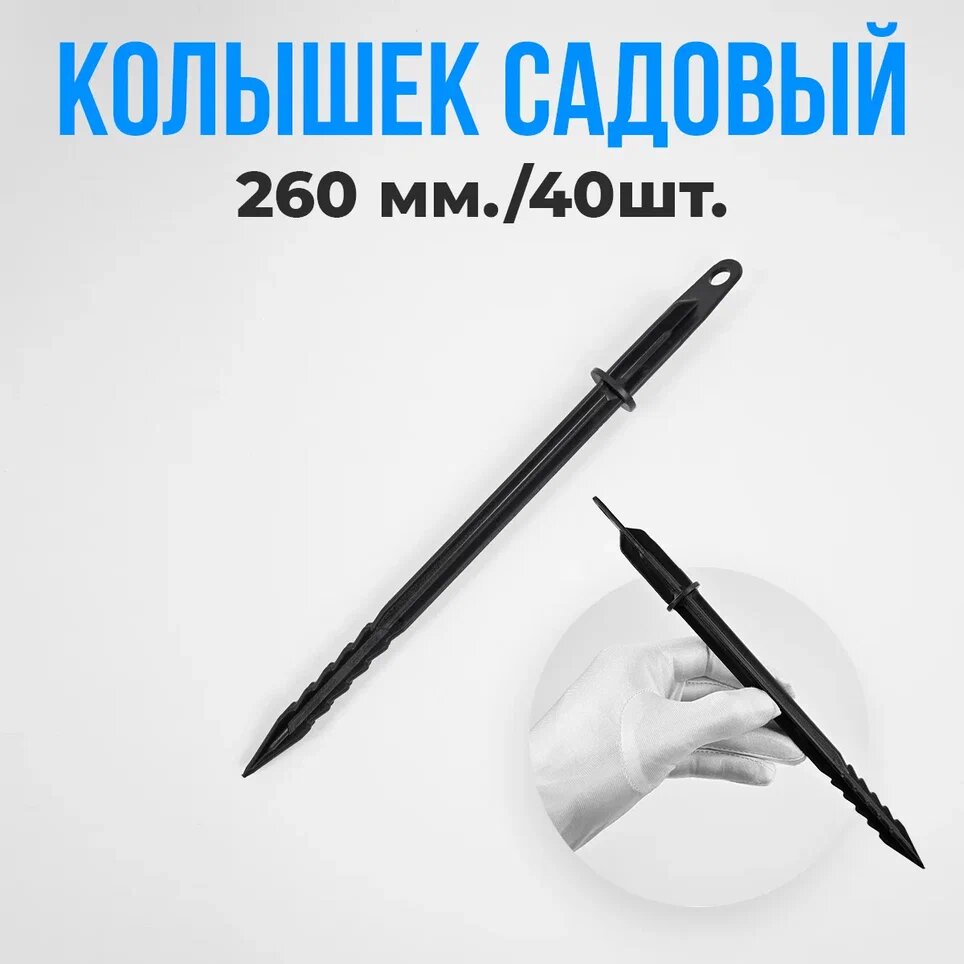 Колышки для крепления парниковых дуг, высота 260 мм, диаметр 20 мм, 40 шт - фотография № 1