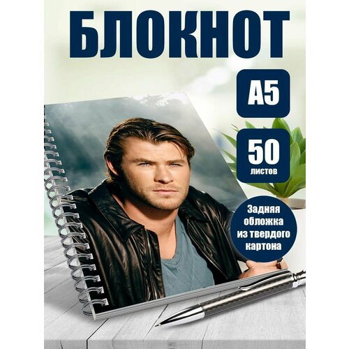 Тетрадь в клетку актер Крис Хэмсворт