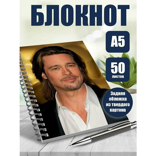 Тетрадь в клетку актер Бред Пит