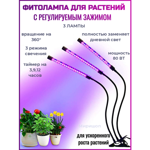 Фитолампа для растений (рассады) с регулируемым зажимом, 3 лампы