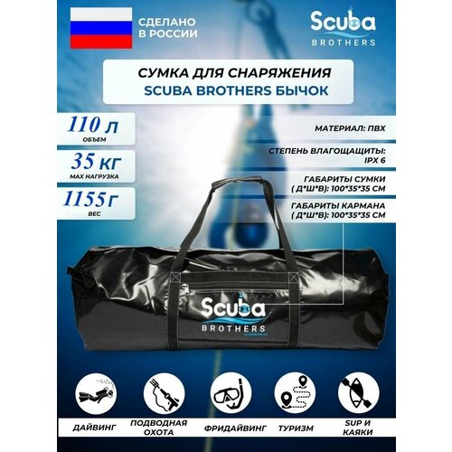 бычок лучик пвх Сумка для снаряжения SCUBA BROTHERS бычок 110L, ПВХ