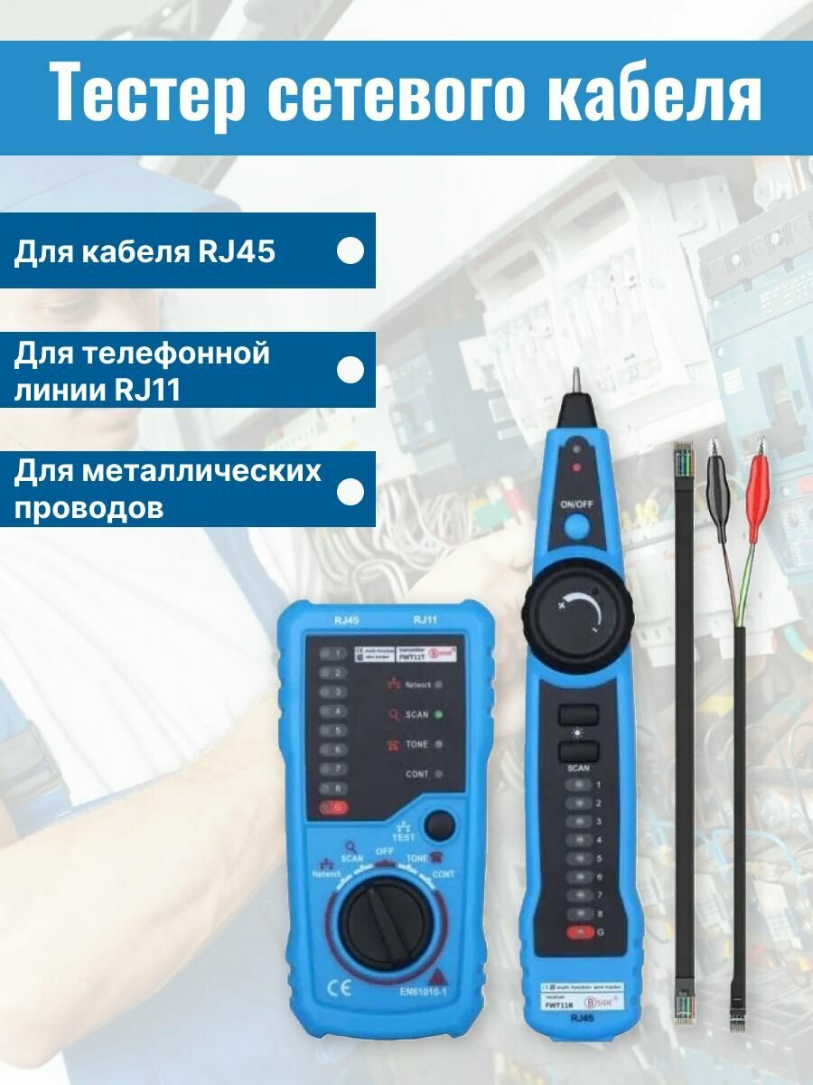 Кабельный LAN тестер сетевого кабеля RJ45/RJ11 трассоискатель тестер витой пары многофункциональный проводной трекер