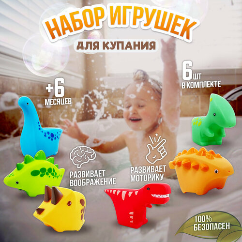 Игрушки для ванной, Набор резиновых игрушек для купания Динозавры, 6 шт набор игрушек для купания новорожденных двустороннее хлопковое одеяло связанная крючком погремушка игрушки на коляску браслет для проре