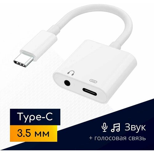 Переходник 2в1 USB Type-C - 3.5 mm jack для наушников, гарнитур и быстрой зарядки с поддержкой голосовой связи, белый