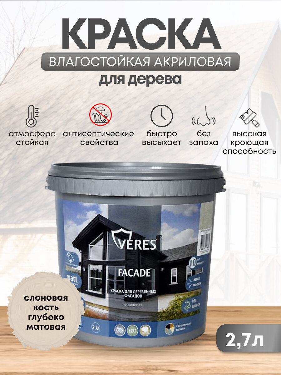 Краска для деревянных фасадов Veres Facade акриловая матовая 27 л слоновая кость