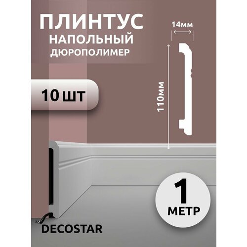 Плинтус напольный под покраску 1м дюрополимер SК-44 10 шт
