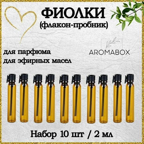 Атомайзер AROMABOX, 10 шт., 2 мл, коричневый 1 шт парфюмерный мини флакон 5 мл