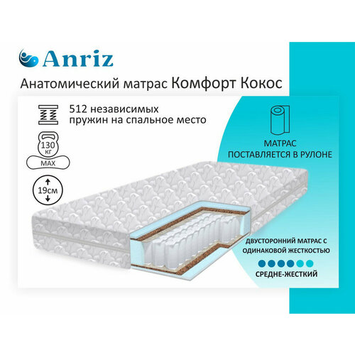 Анатомический матрас Anriz, независимые пружины, Комфорт кокос 160-190