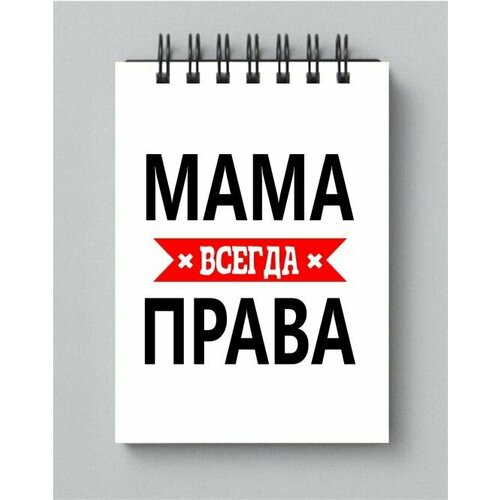 Блокнот MIGOM принт А5 Мама всегда права мужская футболка мама всегда права надпись s красный