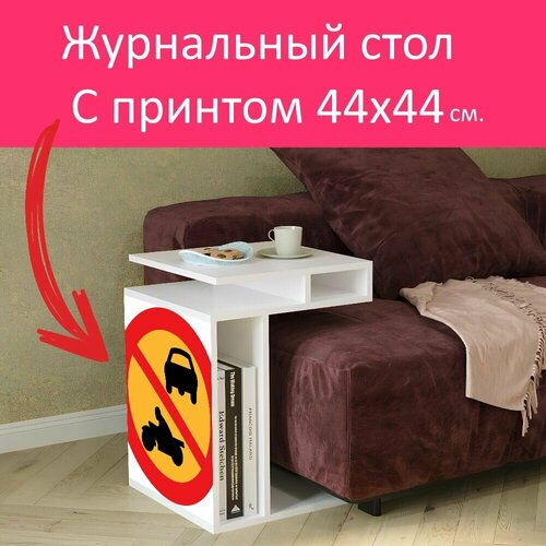 Журнальный стол 