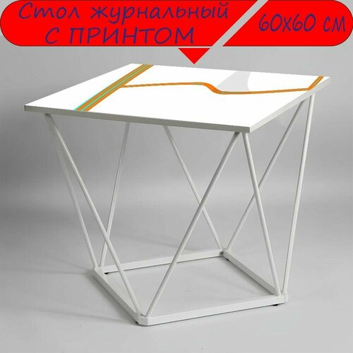 Журнальный стол 
