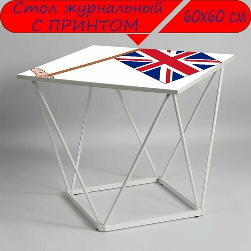 Журнальный стол 