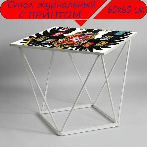 Журнальный стол 