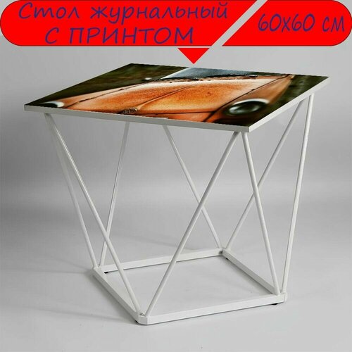 Журнальный стол 