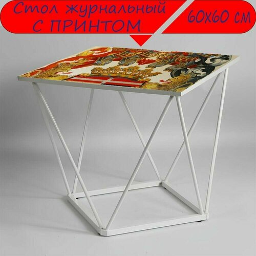 Журнальный стол 