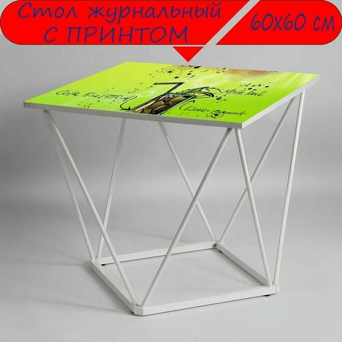 Журнальный стол 