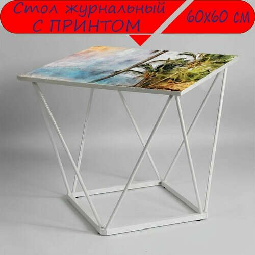 Журнальный стол 