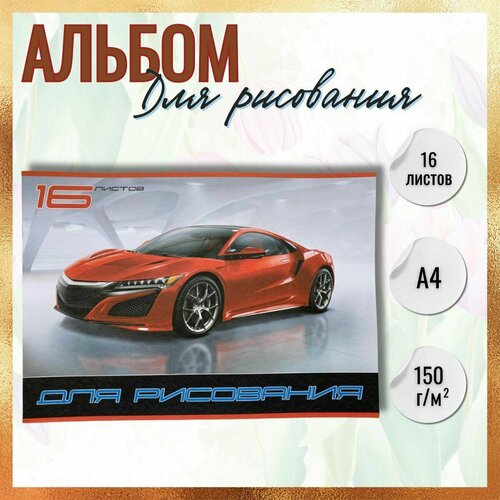 Альбом для рисования/для мальчиков/16 листов