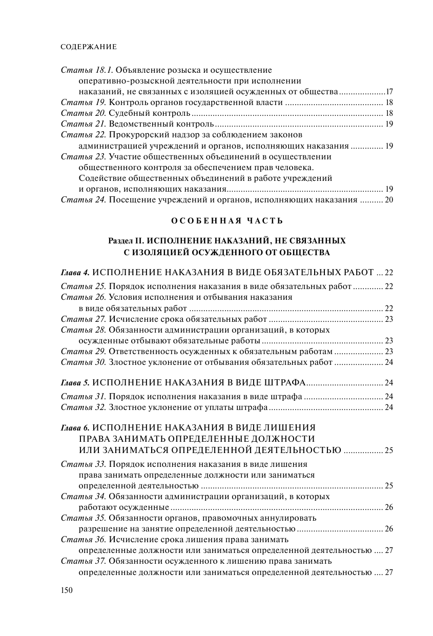 Уголовно-исполнительный кодекс РФ. В ред. на 01.10.23 / УИК РФ - фото №4