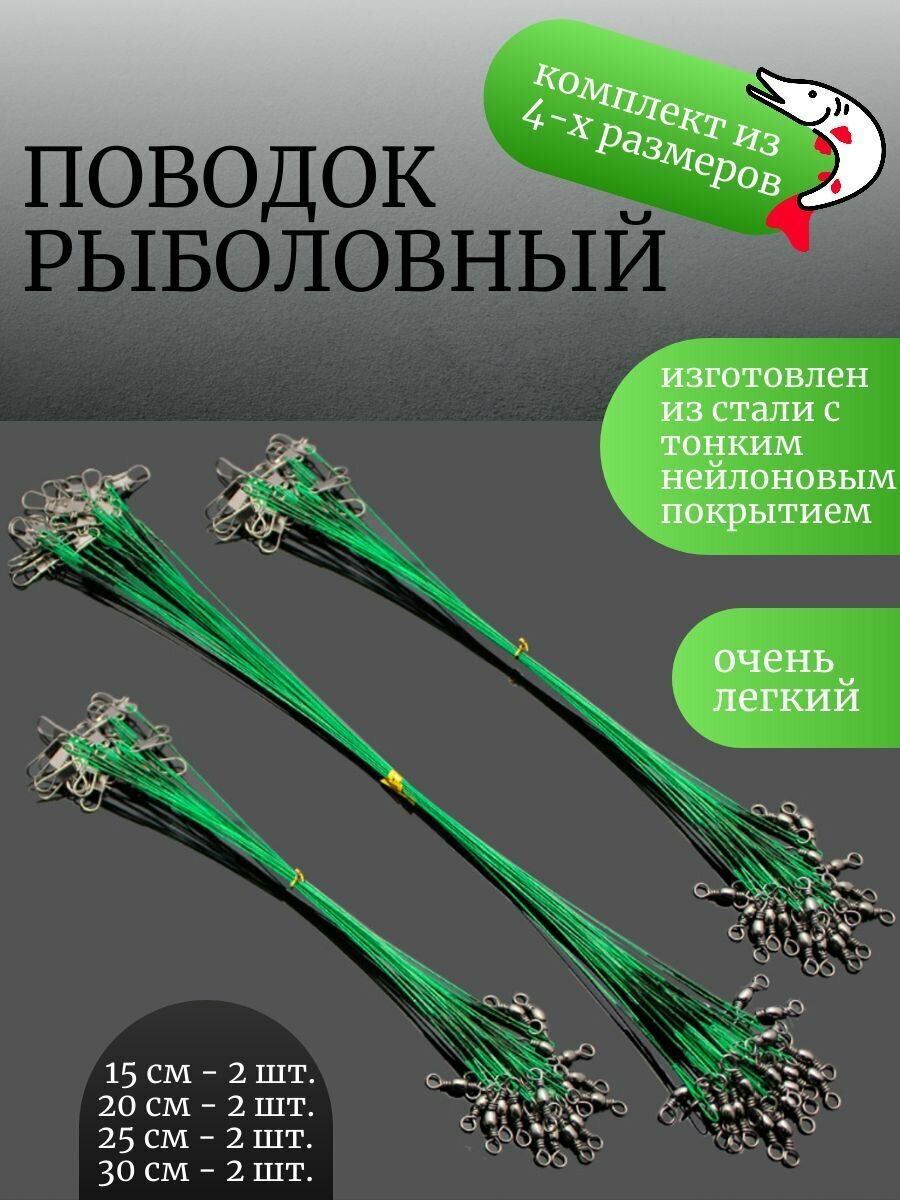 Комплект рыболовных поводков 15см;20см;25см;30см по 2 на щуку спининг хищника