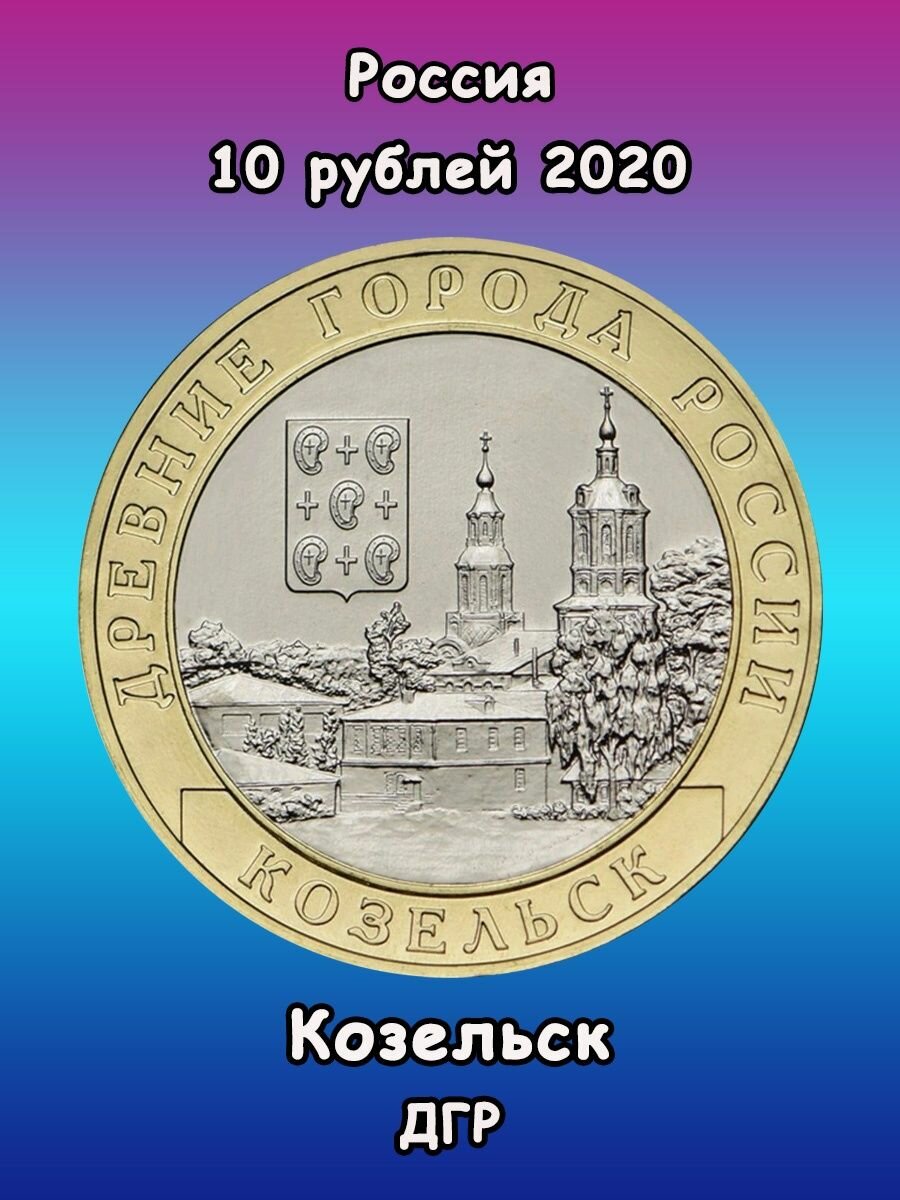 10 рублей 2020 Козельск биметалл, Древние Города России