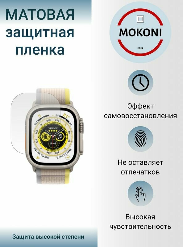 Гидрогелевые защитные пленки для смарт-часов Apple Watch Ultra / Эпл Вотч Ультра с эффектом самовосстановления (3 шт) - Матовые