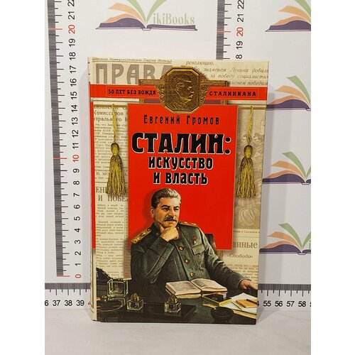 Евгений Громов / Сталин: искусство и власть е н водовозова на заре жизни мемуарные очерки и портреты книга 2