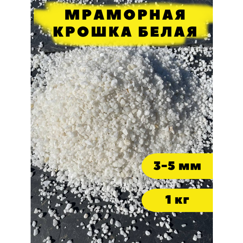 Мраморная крошка белая, 3-5 мм, 1 кг