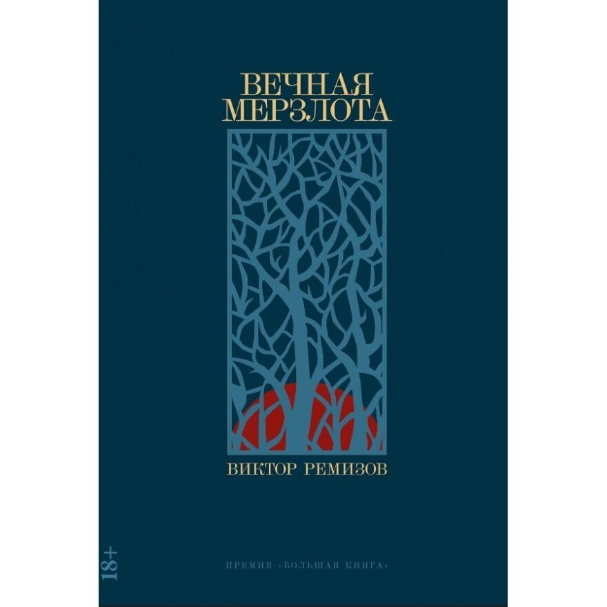 Книга Альпина нон-фикшн Вечная мерзлота. 2023 год, Ремизов В.