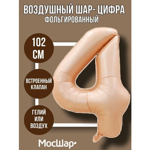 фото Фольгированный воздушный шар цифра 4 четыре бежевый 102 см - мосшар