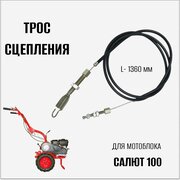 Трос сцепления для мотоблока Салют 100