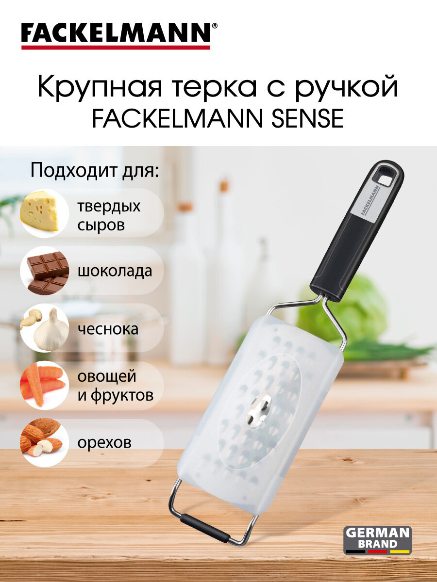Терка с ручкой крупная FACKELMANN Sense лазерная заточка 30 см односторонняя металлическая ручная