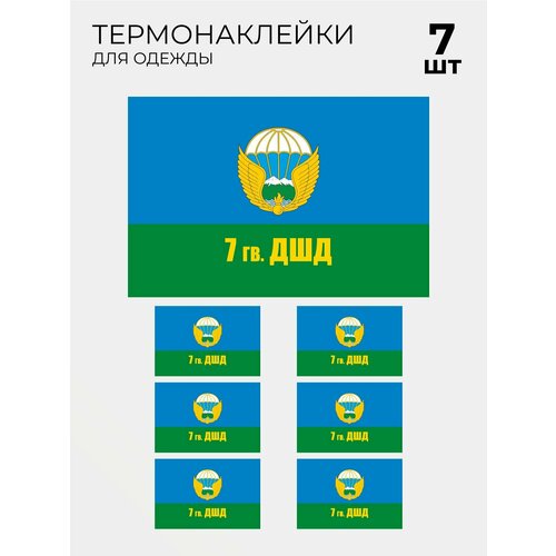 Термонаклейка флаг ВДВ 7 гв ДШД, 7 шт термонаклейка флаг 299 гв пдп вдв 7 шт