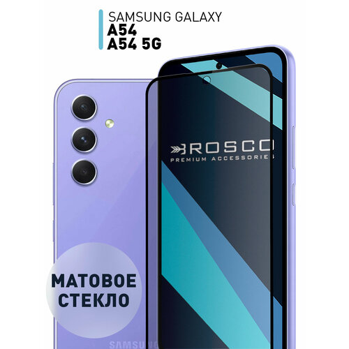 Матовое защитное стекло Rosco на Samsung Galaxy A54 (Самсунг Галакси А54), с чёрными рамками, 1 шт