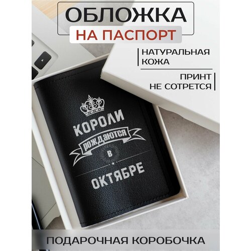 Обложка для паспорта RUSSIAN HandMade, черный кружка короли рождаются в октябре