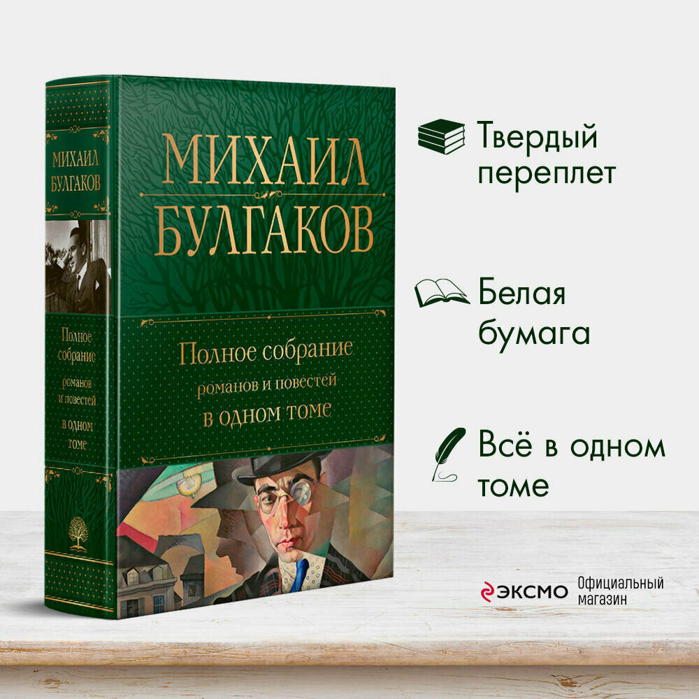 Булгаков М. А. Полное собрание романов и повестей в одном томе