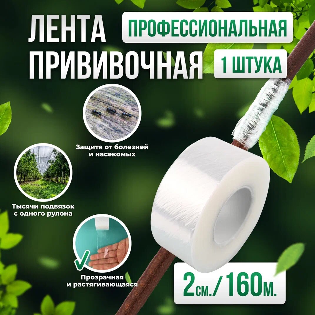 Лента для прививки растений Grafting Tape / Прививочная лента 2см 1штука 160м - фотография № 1