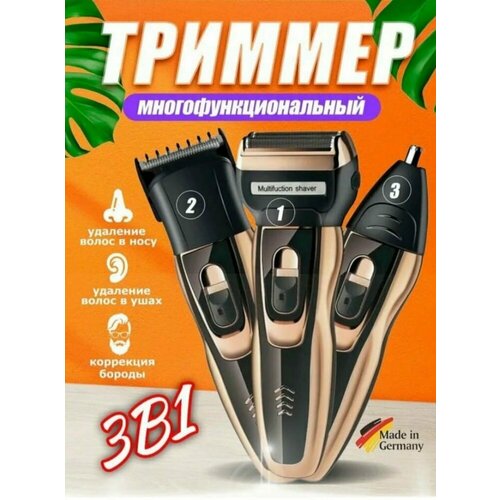 Триммер 3 в1 многофункциональный 151900₽