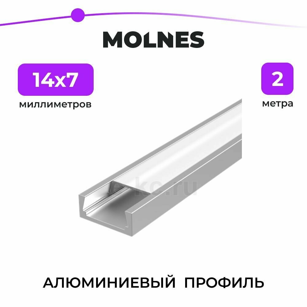 П-образный алюминиевый профиль для светодиодной ленты с матовым белым рассеивателем белый 14х7 мм. 2 м.