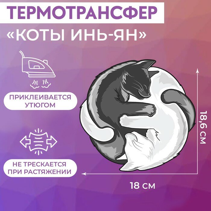 Термотрансфер «Коты Инь-Ян», 18,6 × 18 см - фотография № 9