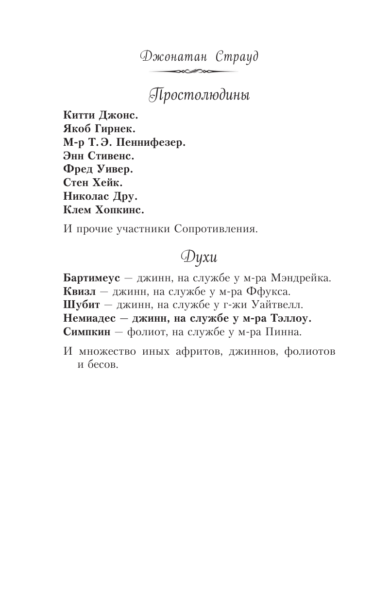 Глаз голема (Страуд Джонатан , Хромова Анна Сергеевна (переводчик)) - фото №12