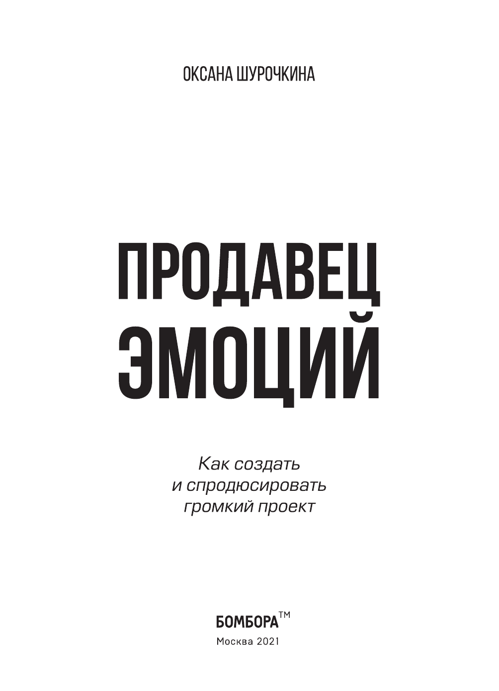 Продавец эмоций. Как создать и спродюсировать громкий проект - фото №5