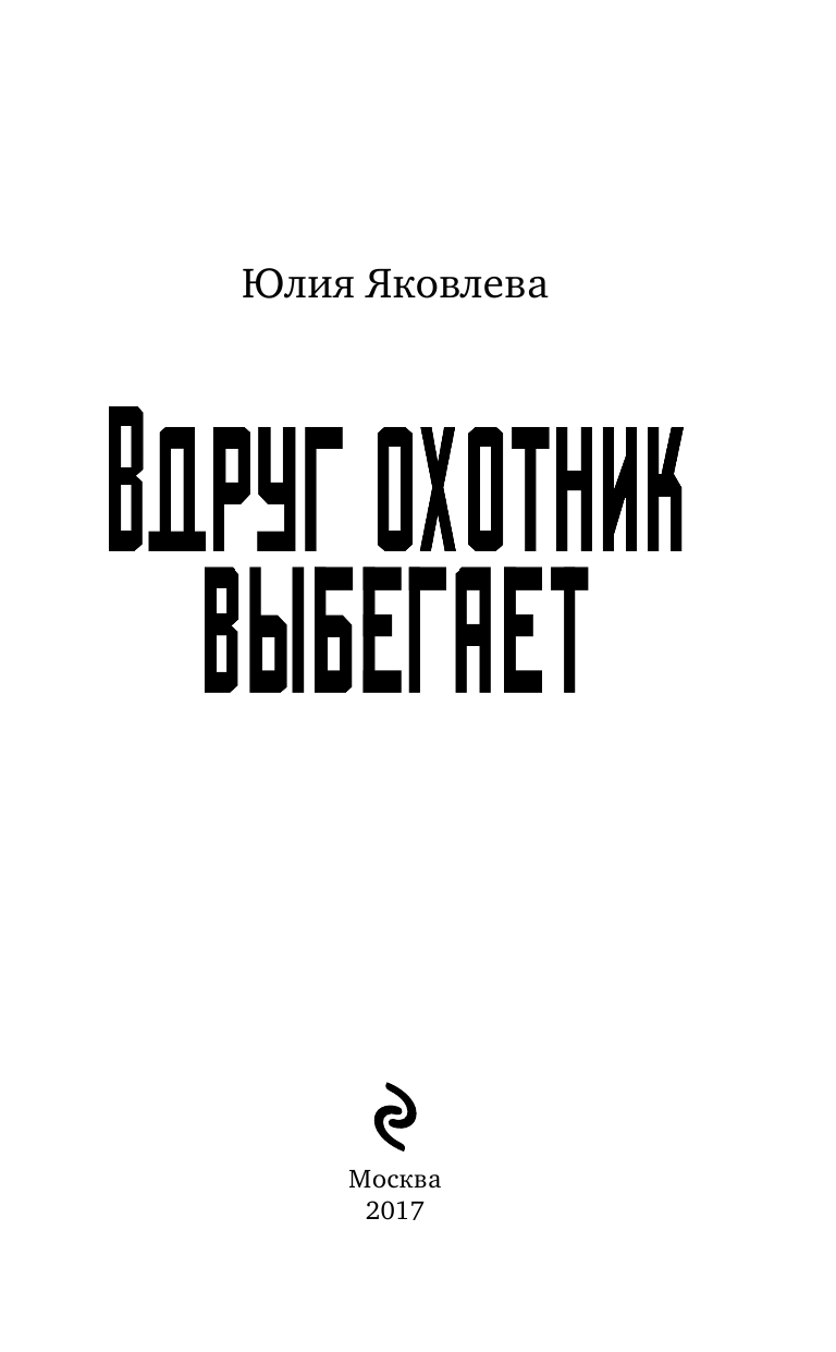 Вдруг охотник выбегает (Яковлева Юлия Юрьевна) - фото №5